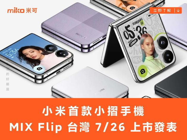 小米首款小摺手機：MIX Flip 台灣 7/26 上市發表